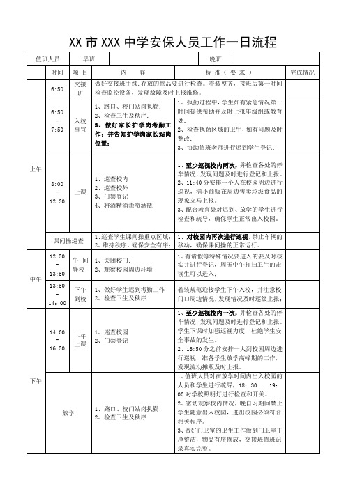 中小学保安一日流程表格版