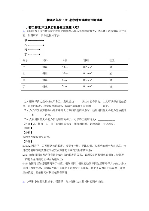 物理八年级上册 期中精选试卷培优测试卷