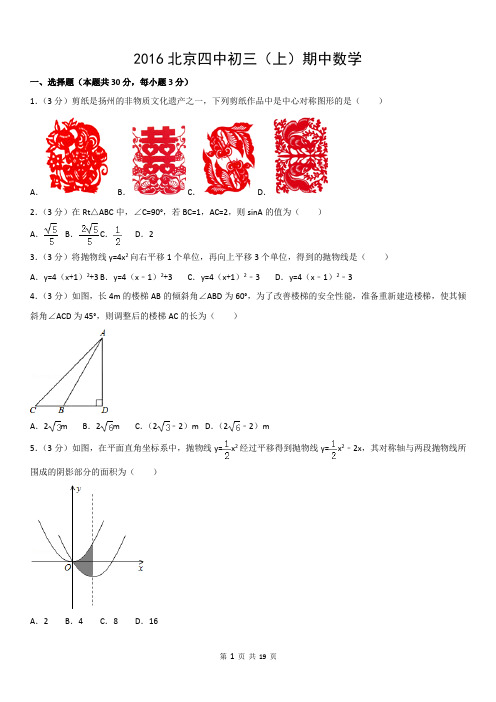 2016-2017北京四中初三第一学期期中资料