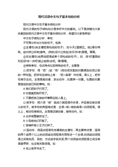 现代汉语中文句子基本结构分析