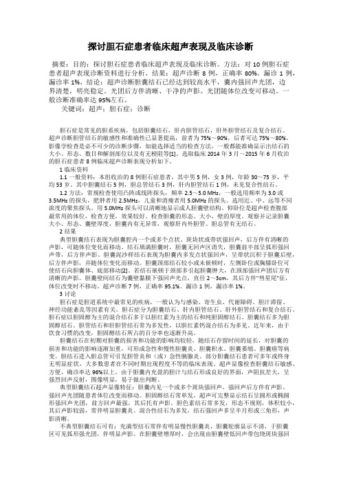 探讨胆石症患者临床超声表现及临床诊断