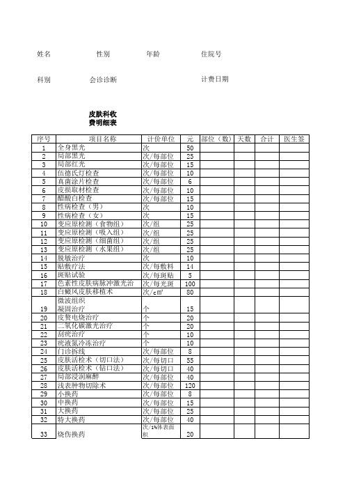 皮肤科收费明细表