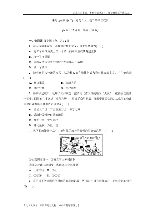 高中历史(人民版)必修1课时练习：(2) 走向“大1统”的秦汉政治 Word版含解析