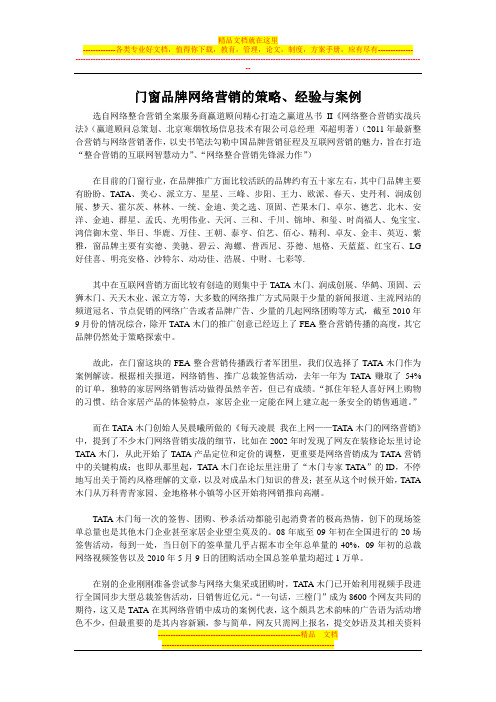 门窗品牌网络营销的策略、经验与案例