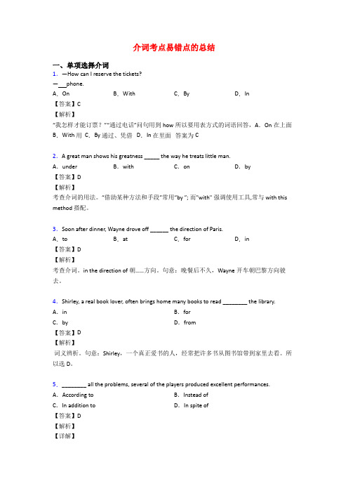 介词考点易错点的总结