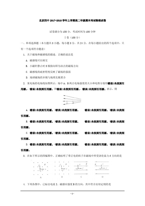 北京市第四中学2017-2018学年高二上学期期末考试物理试题+Word版含答案