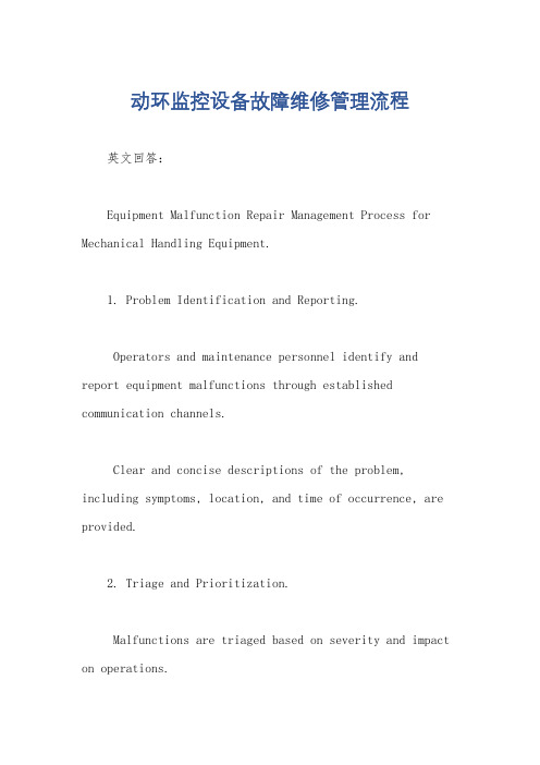 动环监控设备故障维修管理流程