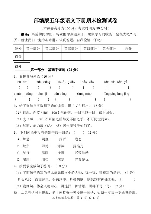 部编版五年级语文下册期末检测试卷(含答案、试卷分析)