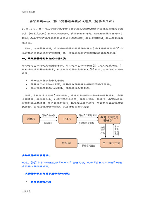 资管新规冲击：30个资管经典模式或覆灭(附要点分析报告)