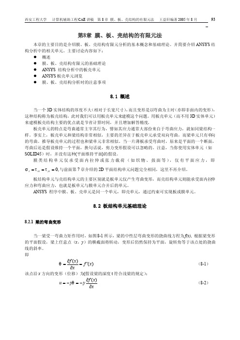 第8章_膜、板、壳结构的有限元法