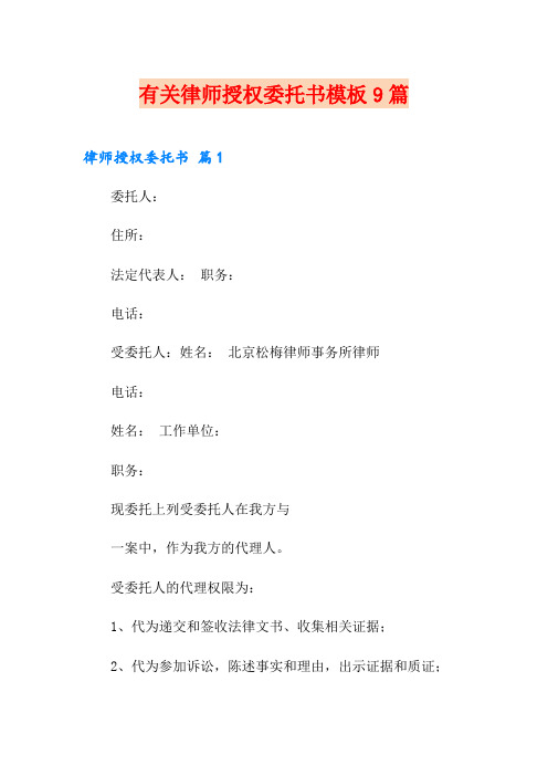 有关律师授权委托书模板9篇