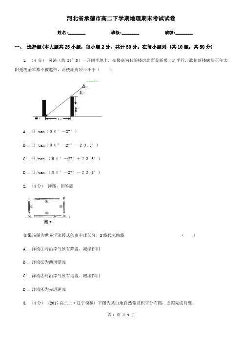 河北省承德市高二下学期地理期末考试试卷