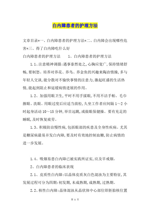 白内障患者的护理方法