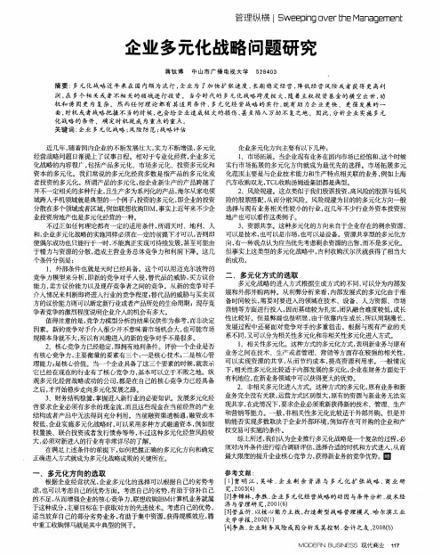 企业多元化战略问题研究