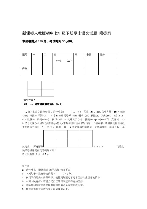 2019新课标人教版初中七年级下册期末语文试题 附答案