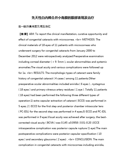 先天性白内障合并小角膜的眼部表现及治疗