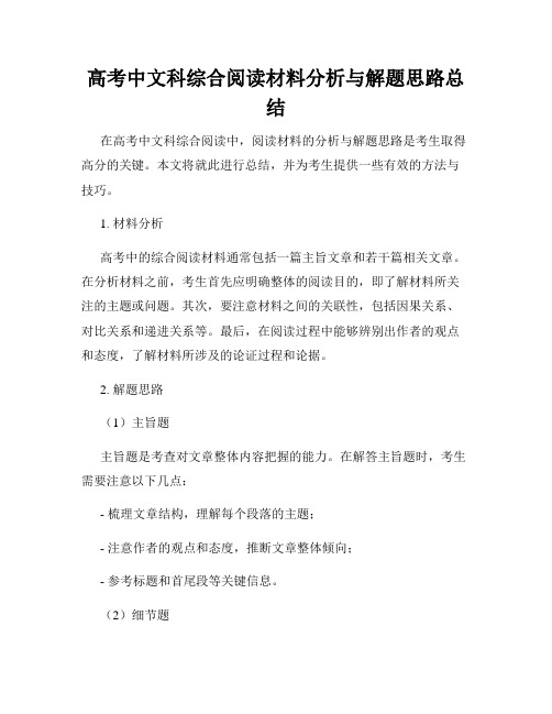 高考中文科综合阅读材料分析与解题思路总结