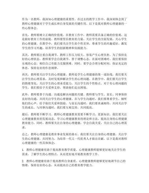 教师心里健康的心得体会