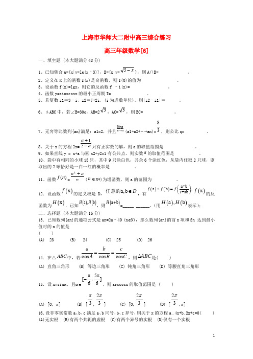 上海市华师大二附中高三数学综合练习试题6苏教版