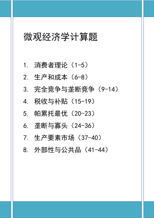 微观经济学计算题(1)