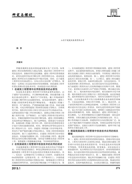 在建筑工程管理中信息技术的应用