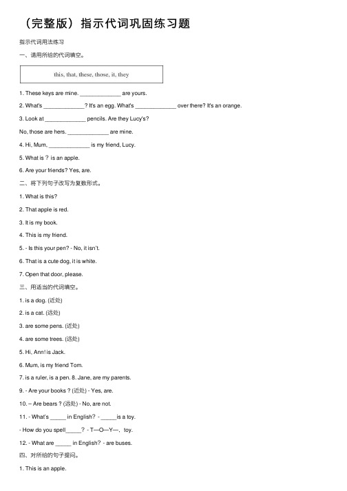 （完整版）指示代词巩固练习题