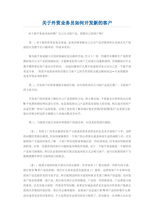 关于外贸业务员如何开发新的客户