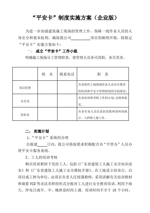 平安卡实施方案(企业版)