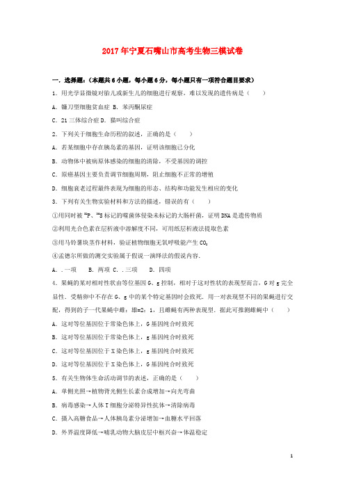 宁夏平罗县高三生物第三次模拟考试试卷(含解析)