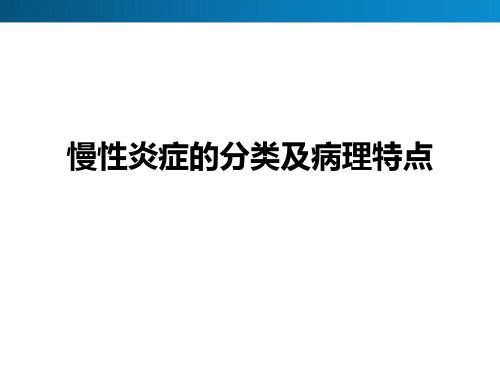 慢性炎症的分类和病理特点