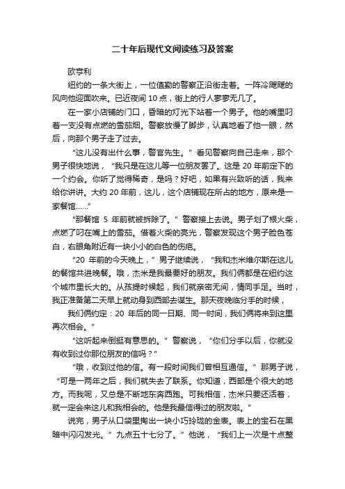 二十年后现代文阅读练习及答案