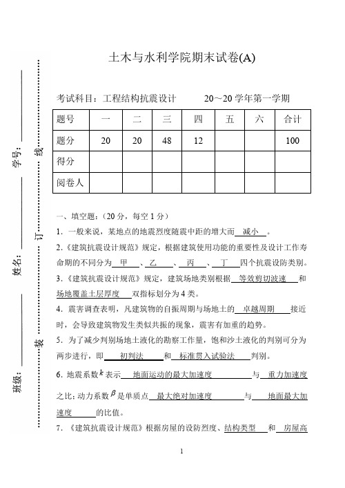 工程结构抗震设计试卷及答案完整版