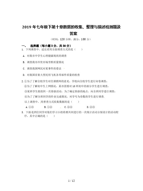 2019年七年级下第十章数据的收集、整理与描述检测题及答案