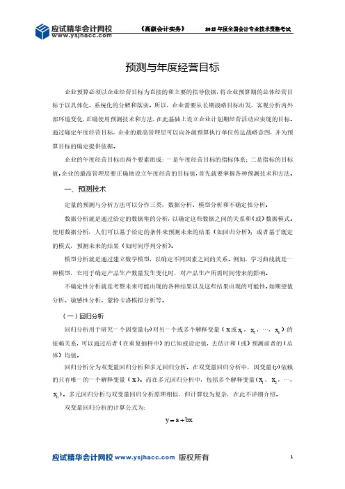 高级会计师讲义——预测与年度经营目标【应试精华会计网校】