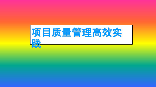 项目质量管理高效实践外训讲义学习PPT教案