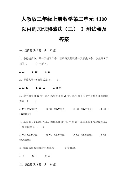 人教版二年级上册数学第二单元《100以内的加法和减法(二) 》测试卷及答案