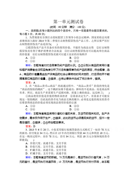 【精品】2019-2020学年高中政治必修1测试：第一单元 生活与消费