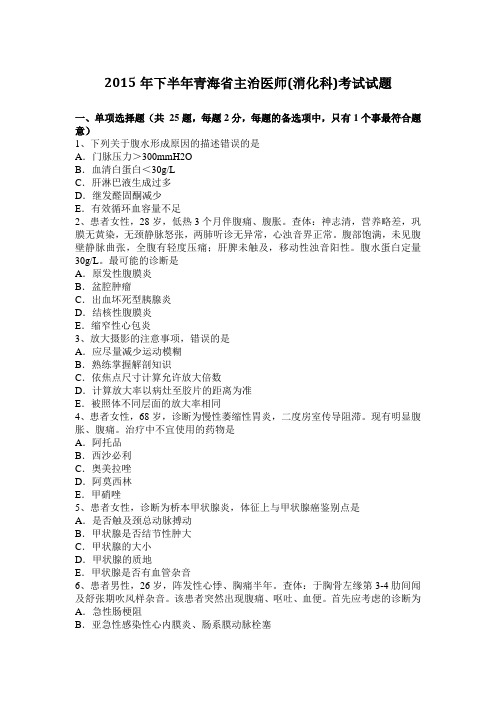 2015年下半年青海省主治医师(消化科)考试试题