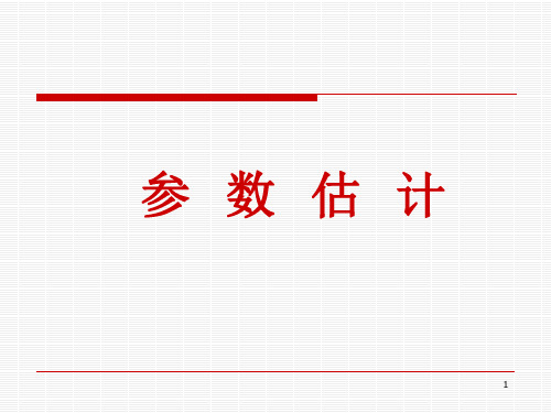 第五章 t检验 3参数估计 PPT课件