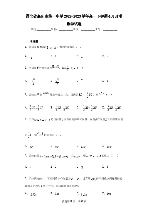 湖北省襄阳市第一中学2022-2023学年高一下学期4月月考数学试题