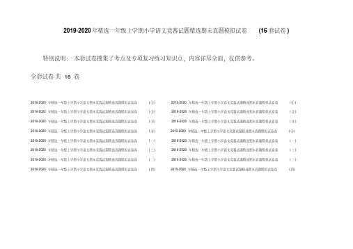 2019-2020年精选一年级上学期小学语文竞赛试题精选期末真题模拟试卷(16套试卷)