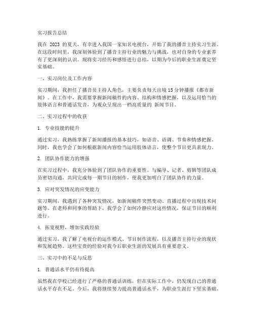 播音主持实习报告总结