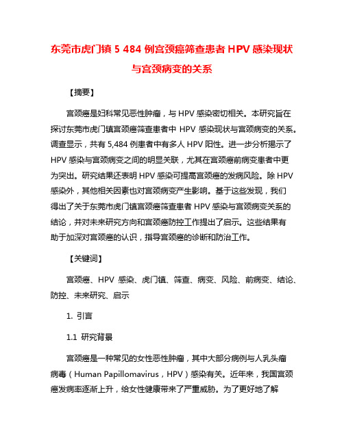 东莞市虎门镇5 484例宫颈癌筛查患者HPV感染现状与宫颈病变的关系