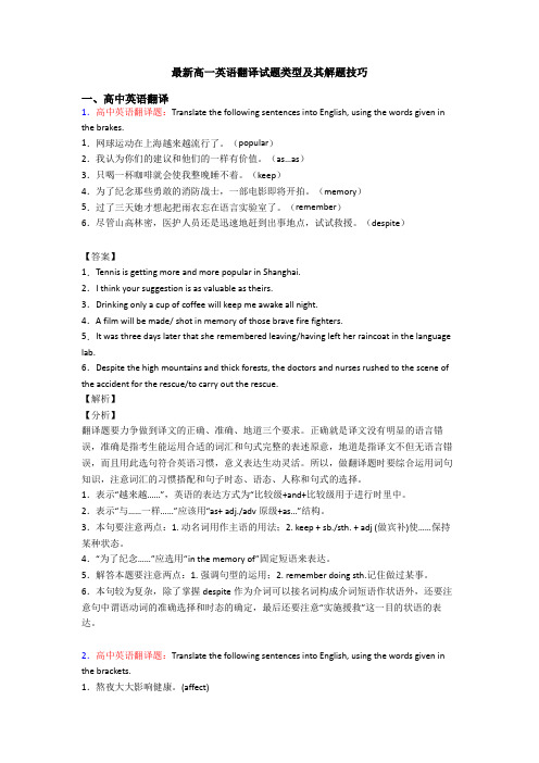 最新高一英语翻译试题类型及其解题技巧