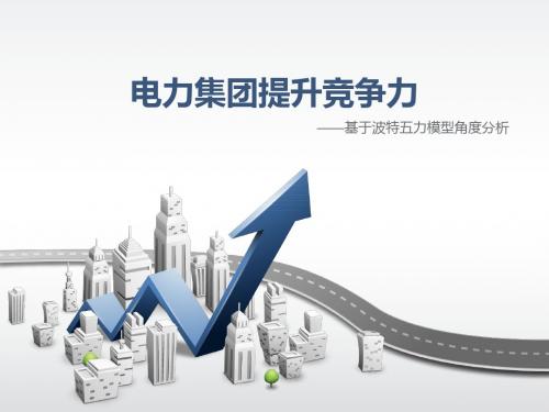 五大电力集团提升竞争力
