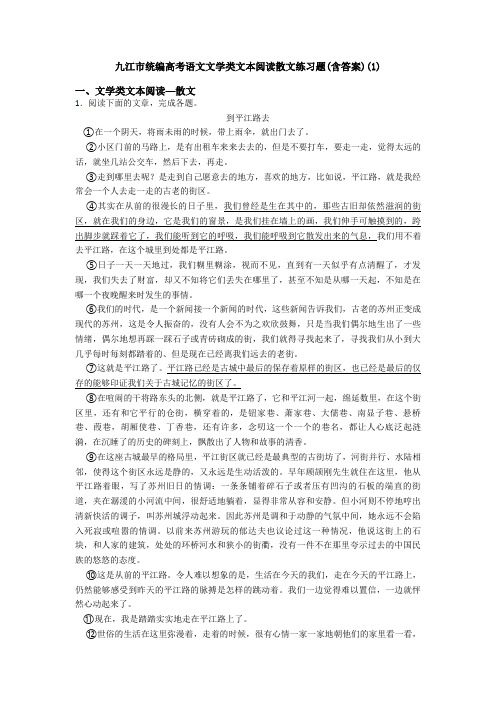 九江市统编高考语文文学类文本阅读散文练习题(含答案)(1)