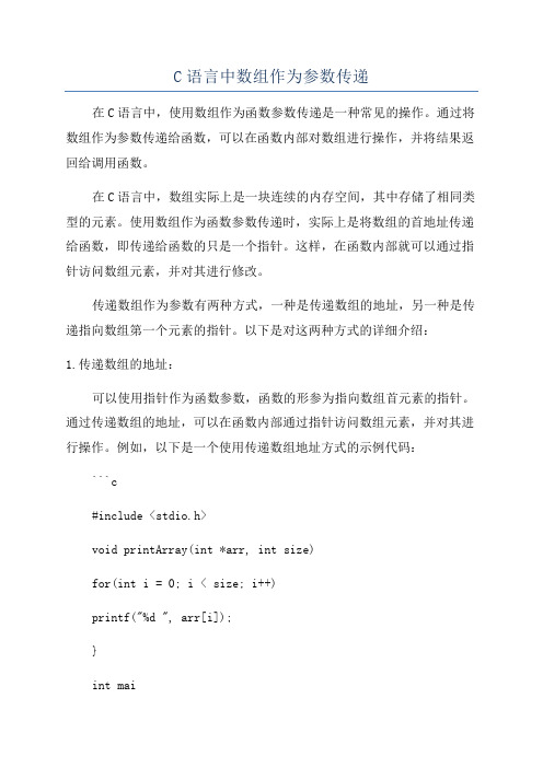 C语言中数组作为参数传递