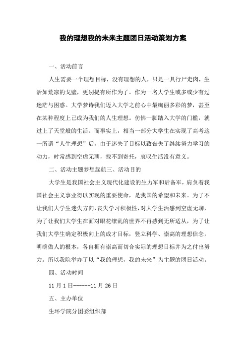 我的理想我的未来主题团日活动策划方案