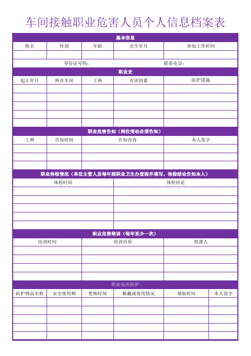 车间接触职业危害人员个人信息档案表