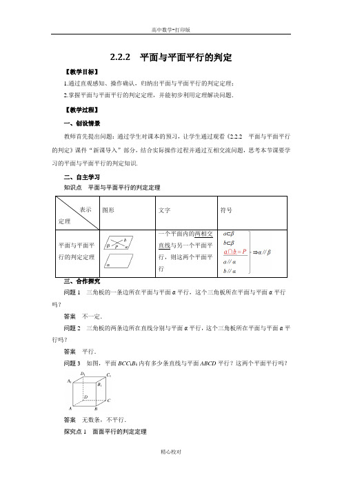 人教新课标版数学高一必修2导学案  平面与平面平行的判定教师版